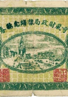 岢岚财政局救济金融（有期兑现）券（壹圆，民国28年） 封面