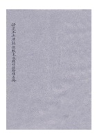 保定本立源银号股东及总经理、经理名册民国三十五年（1946）三月八日 封面