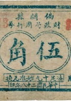 偏关县财政局周行券（伍角，民国28年） 封面