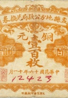 盂县地方公款局兑换券（壹百枚，民国16年） 封面