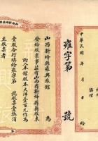 民国时期山西新绛县雍兴股份有限旅馆股票 封面