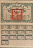 1927年山西省陆厘善后债券伍圆一枚，带完整息票 封面
