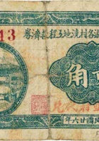 平遥汾河上游各村浇地工程救济券（贰角，民国26年，“西堡村”） 封面
