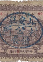 文水德发和（贰角，北安庄 民国21年） 封面