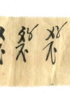 字据（散装）-敬恕堂.光绪354 封面