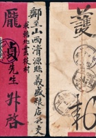 1916年黑龙江黑河寄山西清源红条封 封面