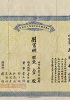 民国二十五年（1936）十月二十九日山西寿阳县兆丰年粮庄股份有限公司股票 封面