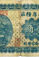 復兴厚粮庄（壹角，民国25年，蒲县） 封面