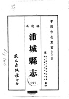 027浦城县志（全）_0 封面