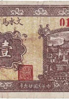 文水马村金融券（壹角，民国26年） 封面