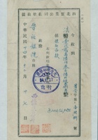 民国三十四年十二月二十七日西北实业银行给太原晋裕银号宾会字第壹玖捌号收款收据 封面