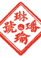 其他类印章024 封面