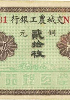 交城农工银行（铜元贰拾枚，东社） 封面