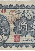 万庆湧兑换券（壹角，上河头村 民国25年） 封面