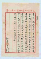 （年代不详）七月初十日新亭给魁五的信 封面