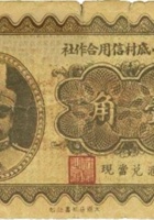 崞县东山底村信用合作社（壹角） 封面