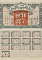 民国十六年（1927）一月山西省陆厘善后债券 封面