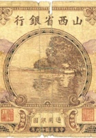 山西省银行（壹圆，民国19年，加盖“阳泉”） 封面