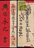 三十年代恰克图寄张家口红条封 封面