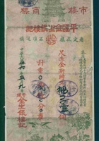 民国三十六年五月初九日平遥金生银楼开发货票 封面