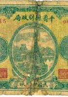 平鲁县财政局（壹角） 封面