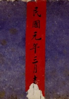 民国元年三月吉立长盛魁货流水 封面