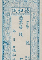 襄邑虒亭德和诚票帖（空白帖） 封面
