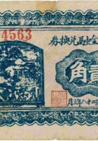 救济金融兑换券（贰角，民国28年，加盖“中阳”） 封面