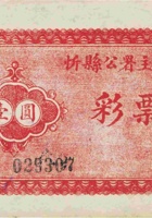 忻县公署主催彩票（壹圆） 封面