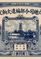 平津卫戍总司令部编遣欠饷定期库券（壹圆 民国18年） 封面