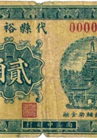 代县裕厚昌（贰角，民国21年） 封面