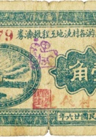 平遥汾河上游各村浇地工程救济券（壹角，民国26年，“郝村”） 封面