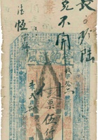 黎邑鸿福长票帖（伍千文，民国5年） 封面
