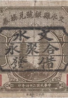 文水县银号兑换券（壹角，合聚永 民国24年） 封面