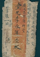 丁丑（光绪三年）十一月二十四日李彭年给李永年的信封 封面
