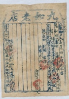 道光二十六年三月二十七日脚户马景好承运任县九如老店给锡和明记货物运单 封面