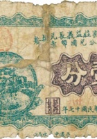 平遥王家庄益义长兑换券（壹分，民国17年） 封面