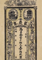 聚庆泉醋坊钱票 001 封面