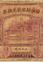 沁县银号兑换券（壹圆，民国23年，晋城改） 封面