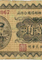忻县庄里村信用合作社（贰角） 封面