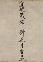 宣统二年新正月吉日立出入银钱货流水账 封面