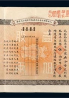 山西商办全省保晋矿物有限总公司股票壹股计银伍两 封面