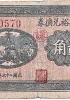 谦和裕兑换券（贰角，里洪村 民国26年） 封面