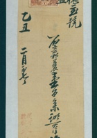 民国十四年二月初七日获鹿河滩永泉长给正心德、谦瑞益取货条 封面