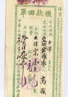 民国十九年三月八日山西大德通驻黑龙江汇兑庄给交城宏盛永高盛汇款回单 封面