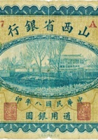 山西省银行（壹圆，民国8年，加盖“介休”） 封面