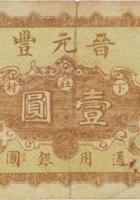 晋元丰（壹圆，加盖“五台”） 封面