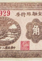 财政局金融维持券（壹角，民国26年，加盖“交城县”） 封面