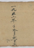 产粮账1952年第四闾 封面