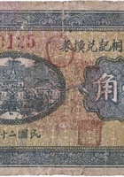 永达允桐记兑换券（壹角，北关 民国26年） 封面